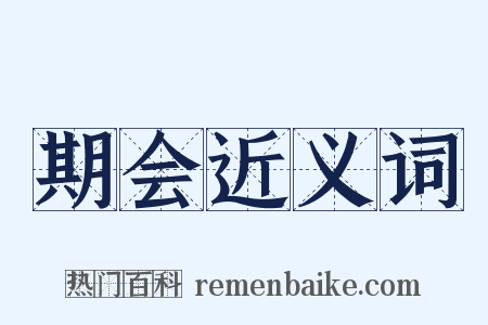 期会近义词是什么意思的图片